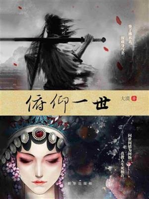 cover image of 俯仰一世